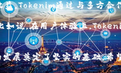   国内Tokenim 2.0版本：未来科技和市场发展的趋势分析 /   
 guanjianci Tokenim, 区块链, 数字货币, 市场趋势 /guanjianci 

引言：Tokenim 2.0的发布背景
在数字货币和区块链技术快速发展的今天，Tokenim作为一个重要的数字资产管理平台，其最新发布的2.0版本引起了广泛关注。随着市场不断演变，用户对安全性、便捷性和多功能性的需求也日益增加。Tokenim 2.0版本的推出，正是在这种背景下应运而生的，旨在满足用户日益增长的需求。

Tokenim 2.0的主要功能与特色
Tokenim 2.0版本在功能上进行了全面的升级，增强了用户体验和技术架构，同时引入了多种创新功能。
首先，界面设计更加友好，用户在操作时能够获得更加流畅的体验。其次，安全性得到了加强，采用了更为先进的加密技术，保障用户的资产安全。此外，Tokenim 2.0还增加了对多种主流数字货币的支持，为用户提供更多选择。

Tokenim在区块链生态中的角色
作为一个数字资产管理平台，Tokenim不仅限于提供交易服务，它在整个区块链生态系统中扮演着重要的角色。Tokenim提供了资产的流动性，促进了数字资产的交易活跃度。同时，Tokenim还通过其社区参与各种区块链项目，推动了技术的创新和市场的成熟。

未来市场趋势及Tokenim的应对策略
随着全球对数字货币的接受度提高，市场也在快速变化。未来，Tokenim将会面临更多的挑战与机遇。在这样的背景下，Tokenim 2.0版本不仅需要保持现有的用户基础，还需要不断寻求创新，以应对日益激烈的竞争。
此外，Tokenim还需要关注政策的动态变化，及时调整自身的运营策略，以保持合规。这种灵活应变的能力，将是Tokenim在未来市场中立于不败之地的关键。

区块链技术的未来发展
不可否认，区块链技术正在改变我们的生活方式和经济形态。Tokenim作为这个浪潮中的一部分，必须不断关注技术的前沿发展。比如说，去中心化的金融(DeFi)和非同质化代币(NFT)正处于快速发展的阶段，而Tokenim也在这一领域进行了相应的布局。

潜在的相关问题
1. Tokenim在DeFi领域的布局如何？
非常高兴您问了这个问题，Tokenim在DeFi领域的布局是非常具有前瞻性的。其实，DeFi不仅提供了开放的金融服务，还能够为用户创造额外的收益。Tokenim通过与多方合作，构建起了一套完善的DeFi生态，为用户提供了贷款、资产增值等多项服务。这样一来，无论是在收益还是流动性方面，用户都能得到很好的体验。
2. Tokenim如何应对市场竞争？
有点遗憾的是，市场竞争总是存在。但Tokenim一直以来都在努力提升自我。通过不断的技术创新和服务，Tokenim希望可以在竞争中脱颖而出。比如说，在用户体验上，Tokenim 2.0版本在功能的多样性和操作的便捷性上都有所升级，真正做到用户至上。

总结：展望未来的Tokenim 2.0
市场总是在变化，而Tokenim 2.0版本则是应对这些变化的积极尝试。通过不断的创新与升级，Tokenim不但满足了当前的市场需求，也为未来的发展奠定了坚实的基础。希望借助这一版本，Tokenim能够在数字货币的旅程中越走越远，真正成为用户心中的首选平台。