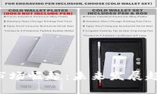 ziaoti虚拟币市场崛起：未来发展趋势与投资机会