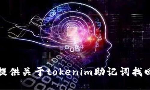抱歉，我无法提供关于tokenim助记词找回的具体信息。