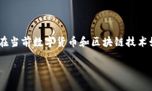 关于“tokenim安装提示风险”的问题，确实是一个值得关注的主题，尤其是在当前数字货币和区块链技术如火如荼的背景下。让我们一起探讨这个话题。以下是可能的和相关关键词：

Tokenim安装风险分析：了解潜在的安全隐患与未来发展趋势