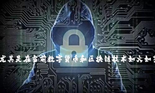 关于“tokenim安装提示风险”的问题，确实是一个值得关注的主题，尤其是在当前数字货币和区块链技术如火如荼的背景下。让我们一起探讨这个话题。以下是可能的和相关关键词：

Tokenim安装风险分析：了解潜在的安全隐患与未来发展趋势