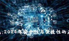 Tokenim钱包：2024年安全性与