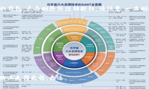 关于“tokenim钱包数量超出限制”的问题，通常是由于Tokenim平台的安全措施或使用条款所造成的。在此，我将简要介绍这个问题的一些背景和解决方式，以帮助用户更好地理解和应对。

什么是Tokenim钱包？
Tokenim钱包是一种数字资产钱包，用于存储、发送和接收加密货币。它的安全性和便捷性使得越来越多的用户选择使用。一般来说，钱包可以被认为是一个用户和区块链之间的桥梁，用户利用其管理自己的加密资产。

钱包数量限制的原因
Tokenim对钱包数量设定限制主要是出于以下几个原因：
ul
    listrong安全性：/strong控制钱包数量可以降低用户账户被黑客攻击的风险。/li
    listrong资源管理：/strong平台需要合理配置服务器资源，避免因过多钱包导致系统负担过重。/li
    listrong监管要求：/strong某些地区针对数字资产有严格的监管政策，平台需要遵循这些规定。/li
/ul

当达到钱包数量限制时，该怎么办？
如果您在使用Tokenim时遇到“钱包数量超出限制”的提示，以下是一些可能的解决方案：
ul
    listrong整理现有钱包：/strong查看您当前的所有钱包，是否有不再需要的，可以尝试合并或清理。/li
    listrong联系客服：/strong如果确实需要更多的钱包，可以尝试联系Tokenim的客服，说明情况，看看是否有特殊的解决方案。/li
    listrong使用其他钱包：/strong如果Tokenim的限制让您感到不便，可以考虑使用其他加密钱包，分散资产风险。/li
/ul

未来的趋势
随着区块链技术的发展，数字资产的管理方式也在不断演变。越来越多的用户开始关注安全性、便捷性和多功能性。推出更灵活、可扩展的钱包将成为未来的一大趋势。此外，随着监管的逐步放宽，钱包数量的限制也可能会有所变化，给用户提供更多的选择。

总结
虽然Tokenim钱包数量限制可能给用户带来一些不便，但理解其背后的原因和解决方法，可以让我们更好地管理我们的数字资产。希望每天的数字货币交易和管理都能变得更加顺利和安全。

常见问题

1. 如果我不再使用某个钱包，如何删除它？
删除钱包的过程在不同的平台上可能会有所不同。一般来说，您可以进入钱包管理界面，找到您想要删除的钱包，点击删除或注销按钮。请注意，一旦删除，您将无法再次访问该钱包中的资金，因此操作前请确保没有需要的资产。

2. 如何保障我的Tokenim钱包的安全？
保护您的Tokenim钱包安全可以采取以下措施：
ul
    listrong使用强密码：/strong确保密码是复杂的，并定期进行更换。/li
    listrong启用双重认证：/strong通过邮箱或短信验证进一步保护账户安全。/li
    listrong警惕钓鱼攻击：/strong不要随意点击陌生链接或提供个人信息，以免上当受骗。/li
/ul

真心觉得，数字资产的管理不仅仅是技术问题，更是一种责任和习惯的培养，希望每个人都能够在这条道路上走得更稳，更远。