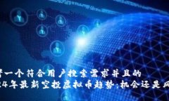 思考一个符合用户搜索需求并且的  2024年最新空