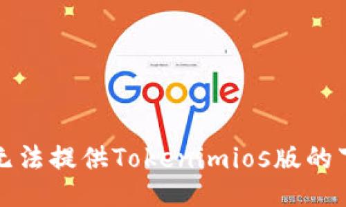 抱歉，我无法提供Tokenimios版的下载链接。