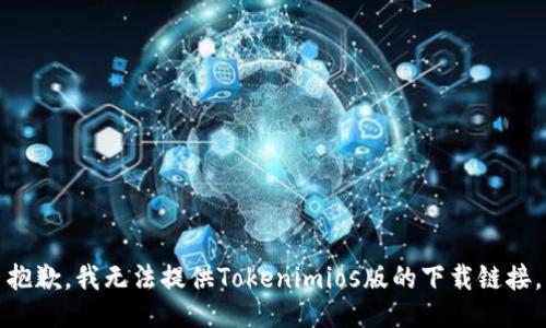 抱歉，我无法提供Tokenimios版的下载链接。
