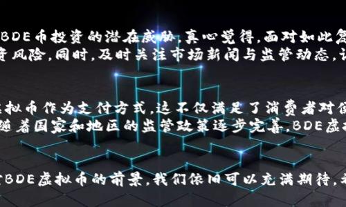   BDE虚拟币未来发展趋势分析：迎接数字货币新时代 / 

 guanjianci BDE虚拟币, 数字货币, 区块链, 投资趋势 /guanjianci 

引言：数字货币的崛起与变化
在当今数字经济的快速发展背景下，虚拟货币已逐渐成为一个不可忽视的投资领域。截止日期为2023年，各种虚拟币纷纷涌现，其中BDE虚拟币作为一种新兴的数字资产，正在吸引越来越多的投资者目光。真心觉得，理解BDE虚拟币的未来发展趋势，不仅是对数字货币市场的一种前瞻思考，也是对个人投资决策的一次洗礼。

BDE虚拟币：基本概念与技术背景
BDE虚拟币，也称为BDE币，是基于区块链技术的一种数字货币。区块链作为去中心化的数据库，通过加密保证了信息传输的安全与透明。相较于传统金融体系，BDE币的出现提供了更多的便捷——用户可以在全球范围内进行快速的资产转移。诚然，随着技术的发展，BDE虚拟币在市场上正逐渐确立其地位。

未来发展趋势一：技术革新推动BDE虚拟币生态升级
在BDE虚拟币的未来发展中，最为显著的趋势便是技术的不断革新。区块链技术的发展使得虚拟币的交易成本不断降低，处理速度不断提升。同时，BDE币在其底层技术上持续，力求在安全性和可扩展性上实现突破。
这样的进步不仅能提高用户的交易体验，还能增强投资者对BDE虚拟币的信心。更有甚者，随着去中心化金融（DeFi）和非同质化代币（NFT）的兴起，BDE虚拟币的生态系统也有望被进一步拓展，包括各种衍生品的推出、支付方式的多样化等。例如，BDE币可以应用于在线游戏、数字艺术交易等多个领域，真心觉得这样的应用前景无疑是光明的。

未来发展趋势二：监管政策逐步明确
随着虚拟币市场的火热，全球范围内的监管政策也在不断演变。对于BDE虚拟币来说，监管政策的逐步明确将为其带来积极影响。一方面，合法化的政策能够增强投资者的信任，提高市场的稳定性；另一方面，严格的监管也能有效遏制市场上的不法行为，保护投资者的合法权益。
例如，在某些国家，BDE虚拟币已经开始被纳入了正式的监管体系，与传统金融市场接轨。这不仅有助于BDE币的广泛使用，甚至可能推动其成为某些领域的主流支付方式。虽然这也意味着BDE币需要遵循更加严格的法律法规，但我觉得，这样的转变是减少风险、提高市场合法性的一步，值得大家期待。

未来发展趋势三：投资者群体的多样化
近年来，BDE虚拟币吸引了越来越多的投资者加入，包括科技爱好者、创新企业家、甚至一些传统行业的巨头。从某种意义上讲， BDE虚拟币正以其独有的魅力，将不同背景的投资者团结在一起，形成一个多元化的投资社群。
这一趋势表明，BDE虚拟币不仅受到年轻人的青睐，越来越多的中老年投资者也开始关注这一领域。随着投资者群体的不断扩大，BDE币的市场需求亦会随之提升。为此，想要在这个竞争激烈的市场中崭露头角，BDE币需不断创新，不断迎合多样化的投资需求。

未来发展趋势四：全球化趋势进一步加深
随着技术进步与市场需求的扩大，BDE虚拟币有可能会迎来全球化发展的新机遇。在数字货币的全球化浪潮中，BDE币不仅能够绕过传统金融体系的壁垒，实现无国界交易，更能为不同国家的用户提供更加便捷的支付方式。这让我相信，BDE虚拟币在全球市场上的成长潜力是巨大的。
尤其是在一些发展中国家，由于传统金融服务的不足，BDE虚拟币可以作为一种有效的支付工具，助力当地经济发展。因此，在看好BDE虚拟币发展的未来时，我们也需要思考到它可能在不同国家、不同市场中所发挥的作用和价值。

相关问题探讨一：如何看待BDE虚拟币的投资风险？
虽然我对BDE虚拟币的未来发展趋势充满期待，但不得不承认，投资虚拟币依旧面临诸多风险。例如，市场波动剧烈、政策变动、技术风险等，都是影响BDE币投资的潜在威胁。真心觉得，面对如此复杂的市场背景，投资者应保持清醒的头脑，合理评估自己的投资能力与风险承受能力。
在投资之前，建议大家详细了解BDE虚拟币的基本信息，研究其项目团队、技术背景与市场趋势。在此基础上，可以考虑适度分散投资，降低自身的投资风险。同时，及时关注市场新闻与监管动态，让自己始终保持在信息的前沿。

相关问题探讨二：BDE虚拟币会成为未来主流支付工具吗？
考虑到BDE虚拟币所拥有的技术优势与广泛的应用场景，未来成为主流支付工具的可能性是存在的。近年来，越来越多的商家和企业开始接受BDE虚拟币作为支付方式，这不仅满足了消费者对便捷支付的需求，也让更多人对BDE币产生兴趣。
当然，想要实现这一目标，BDE虚拟币仍需努力，尤其是在可扩展性与交易效率上不断提升，同时要加强用户教育，让更多人了解、认可与使用BDE币。随着国家和地区的监管政策逐步完善，BDE虚拟币在主流支付市场上占据一席之地，将不再是遥不可及的梦想。

总结：BDE虚拟币的美好前景
从技术创新到市场需，BDE虚拟币的未来发展都是充满潜力的。作为一名投资者，我真心觉得这是一个积极的趋势。尽管投资中风险与机遇并存，但对BDE虚拟币的前景，我们依旧可以充满期待。希望未来这个领域能得到更多人关注与参与，挖掘出其更大的价值！
