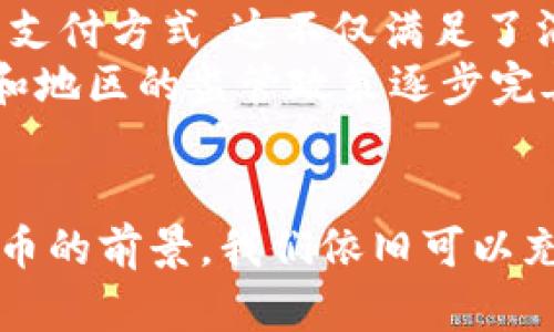   BDE虚拟币未来发展趋势分析：迎接数字货币新时代 / 

 guanjianci BDE虚拟币, 数字货币, 区块链, 投资趋势 /guanjianci 

引言：数字货币的崛起与变化
在当今数字经济的快速发展背景下，虚拟货币已逐渐成为一个不可忽视的投资领域。截止日期为2023年，各种虚拟币纷纷涌现，其中BDE虚拟币作为一种新兴的数字资产，正在吸引越来越多的投资者目光。真心觉得，理解BDE虚拟币的未来发展趋势，不仅是对数字货币市场的一种前瞻思考，也是对个人投资决策的一次洗礼。

BDE虚拟币：基本概念与技术背景
BDE虚拟币，也称为BDE币，是基于区块链技术的一种数字货币。区块链作为去中心化的数据库，通过加密保证了信息传输的安全与透明。相较于传统金融体系，BDE币的出现提供了更多的便捷——用户可以在全球范围内进行快速的资产转移。诚然，随着技术的发展，BDE虚拟币在市场上正逐渐确立其地位。

未来发展趋势一：技术革新推动BDE虚拟币生态升级
在BDE虚拟币的未来发展中，最为显著的趋势便是技术的不断革新。区块链技术的发展使得虚拟币的交易成本不断降低，处理速度不断提升。同时，BDE币在其底层技术上持续，力求在安全性和可扩展性上实现突破。
这样的进步不仅能提高用户的交易体验，还能增强投资者对BDE虚拟币的信心。更有甚者，随着去中心化金融（DeFi）和非同质化代币（NFT）的兴起，BDE虚拟币的生态系统也有望被进一步拓展，包括各种衍生品的推出、支付方式的多样化等。例如，BDE币可以应用于在线游戏、数字艺术交易等多个领域，真心觉得这样的应用前景无疑是光明的。

未来发展趋势二：监管政策逐步明确
随着虚拟币市场的火热，全球范围内的监管政策也在不断演变。对于BDE虚拟币来说，监管政策的逐步明确将为其带来积极影响。一方面，合法化的政策能够增强投资者的信任，提高市场的稳定性；另一方面，严格的监管也能有效遏制市场上的不法行为，保护投资者的合法权益。
例如，在某些国家，BDE虚拟币已经开始被纳入了正式的监管体系，与传统金融市场接轨。这不仅有助于BDE币的广泛使用，甚至可能推动其成为某些领域的主流支付方式。虽然这也意味着BDE币需要遵循更加严格的法律法规，但我觉得，这样的转变是减少风险、提高市场合法性的一步，值得大家期待。

未来发展趋势三：投资者群体的多样化
近年来，BDE虚拟币吸引了越来越多的投资者加入，包括科技爱好者、创新企业家、甚至一些传统行业的巨头。从某种意义上讲， BDE虚拟币正以其独有的魅力，将不同背景的投资者团结在一起，形成一个多元化的投资社群。
这一趋势表明，BDE虚拟币不仅受到年轻人的青睐，越来越多的中老年投资者也开始关注这一领域。随着投资者群体的不断扩大，BDE币的市场需求亦会随之提升。为此，想要在这个竞争激烈的市场中崭露头角，BDE币需不断创新，不断迎合多样化的投资需求。

未来发展趋势四：全球化趋势进一步加深
随着技术进步与市场需求的扩大，BDE虚拟币有可能会迎来全球化发展的新机遇。在数字货币的全球化浪潮中，BDE币不仅能够绕过传统金融体系的壁垒，实现无国界交易，更能为不同国家的用户提供更加便捷的支付方式。这让我相信，BDE虚拟币在全球市场上的成长潜力是巨大的。
尤其是在一些发展中国家，由于传统金融服务的不足，BDE虚拟币可以作为一种有效的支付工具，助力当地经济发展。因此，在看好BDE虚拟币发展的未来时，我们也需要思考到它可能在不同国家、不同市场中所发挥的作用和价值。

相关问题探讨一：如何看待BDE虚拟币的投资风险？
虽然我对BDE虚拟币的未来发展趋势充满期待，但不得不承认，投资虚拟币依旧面临诸多风险。例如，市场波动剧烈、政策变动、技术风险等，都是影响BDE币投资的潜在威胁。真心觉得，面对如此复杂的市场背景，投资者应保持清醒的头脑，合理评估自己的投资能力与风险承受能力。
在投资之前，建议大家详细了解BDE虚拟币的基本信息，研究其项目团队、技术背景与市场趋势。在此基础上，可以考虑适度分散投资，降低自身的投资风险。同时，及时关注市场新闻与监管动态，让自己始终保持在信息的前沿。

相关问题探讨二：BDE虚拟币会成为未来主流支付工具吗？
考虑到BDE虚拟币所拥有的技术优势与广泛的应用场景，未来成为主流支付工具的可能性是存在的。近年来，越来越多的商家和企业开始接受BDE虚拟币作为支付方式，这不仅满足了消费者对便捷支付的需求，也让更多人对BDE币产生兴趣。
当然，想要实现这一目标，BDE虚拟币仍需努力，尤其是在可扩展性与交易效率上不断提升，同时要加强用户教育，让更多人了解、认可与使用BDE币。随着国家和地区的监管政策逐步完善，BDE虚拟币在主流支付市场上占据一席之地，将不再是遥不可及的梦想。

总结：BDE虚拟币的美好前景
从技术创新到市场需，BDE虚拟币的未来发展都是充满潜力的。作为一名投资者，我真心觉得这是一个积极的趋势。尽管投资中风险与机遇并存，但对BDE虚拟币的前景，我们依旧可以充满期待。希望未来这个领域能得到更多人关注与参与，挖掘出其更大的价值！