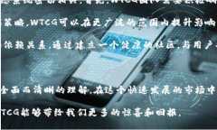   WTCG虚拟币的未来发展趋