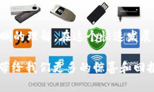   WTCG虚拟币的未来发展趋势：投资者应该关注的三大机遇 / 

 guanjianci WTCG虚拟币, 加密货币, 区块链技术, 投资趋势 /guanjianci 

引言：揭开WTCG虚拟币的神秘面纱

在数字货币飞速发展的今天，WTCG虚拟币以其独特的设计和潜在的市场机遇逐渐受到投资者的关注。作为一种基于区块链技术的加密货币，WTCG的未来发展值得我们深入探索。真心觉得，了解这种虚拟币不仅能帮助我们把握趋势，还能在投资上带来更多的机会和收益。

WTCG虚拟币的基本概念

WTCG虚拟币是基于区块链技术发行的一种数字资产，旨在为用户提供安全、透明且高效的交易体验。与传统货币相比，WTCG虚拟币拥有更快的交易速度和更低的手续费，同时也具备去中心化的特性，这让它在金融交易和价值存储方面展现出巨大的潜力。

随着区块链技术的不断成熟，各类虚拟货币纷纷涌现，而其中WTCG凭借其背后强大的技术支持和社区基础，逐渐占据了一定的市场份额。体验过WTCG之后，有点遗憾的是，这种虚拟币还未得到大众的广泛认可，但我坚信随着时间的推移，它的前景会更加光明。

未来发展趋势一：区块链技术的持续演进

当前，区块链技术正处于迅速演进之中，不断涌现出各种新的应用场景和解决方案。WTCG虚拟币在这一背景下，必然会迎来机遇。随着越来越多的企业和个人意识到区块链的安全性、透明性和高效性，WTCG作为其中一种代表性虚拟货币，其应用领域将不断扩大。

例如，WTCG的技术团队正在研发更多的智能合约功能，以促进与其他应用之间的无缝连接。此外，WTCG正积极探索与金融机构合作，为用户提供更加便捷的交易和投资服务。对于投资者来说，关注WTCG的技术进展非常重要，因为这些技术将直接影响其未来的价值和应用潜力。

未来发展趋势二：市场需求的迅速增长

如今，虚拟币市场的需求正在迅速增长，越来越多的人开始接受并使用加密货币进行日常交易。WTCG作为一种新兴货币，正好迎合了这一市场趋势。随着其用户群体的扩大，WTCG的交易量、市场认可度和流动性都将随之提升。

更值得注意的是，全球对于数字货币的监管也在逐步完善，越来越多的合规性平台开始接纳WTCG等虚拟货币。这使得投资者在法律和合规层面上感到更加安心，从而愿意投入更多的资金进行交易，进一步推动了WTCG的价值增长。

未来发展趋势三：生态系统的持续扩展

进一步来看，WTCG的未来还与其生态系统的构建息息相关。目前，WTCG团队正在积极推动与其他项目的合作，以扩大其使用场景。例如，借助去中心化金融（DeFi）和非同质化代币（NFT）等新兴领域，WTCG有望成为这些生态系统的一部分，带来更多的应用和投资机会。

我真心认为，一个强大的生态系统不仅能为WTCG带来用户，还能增进其流动性和多样性，形成良性循环。由于市场的竞争日趋激烈，开发者必须灵活应对变化，适时调整战略，以保持WTCG在激烈市场环境中的优势。

常见问题解析

问题一：WTCG虚拟币是否值得投资？

这无疑是许多潜在投资者心中的疑问。真心来讲，投资总是伴随着风险的，尤其是虚拟币市场波动较大。但从WTCG的发展前景来看，其背后的技术和市场需求被认为是支撑其价值的重要因素。

首先，WTCG的区块链技术在安全性和效率上有着较大的优势，随着市场的需求增加，其应用场景也日益丰富。此外，团队的持续创新和发展的战略规划，为WTCG的长期投资提供了坚实的基础。

当然，投资者在决策时，需要对市场动态保持敏锐的关注，并结合自身的风险承受能力进行分析。有点遗憾的是，很多投资者在进入市场时往往缺乏相关的研究和分析，这可能导致不必要的损失。因此，建议大家在深入了解WTCG之后，结合自身情况进行投资决策。

问题二：WTCG如何保持竞争优势？

在竞争日益激烈的虚拟币市场，WTCG如何能够保持其竞争优势呢？我认为，这与其持续的技术创新以及不断扩大生态系统密切相关。首先，WTCG团队需要积极响应市场变化，借助新技术来提升系统的安全性和用户体验。

其次，WTCG应与其他行业的领军企业或平台展开合作，扩大其在不同应用场景中的使用率。此外，借助全球化的营销策略，WTCG可以在更广泛的范围内提升影响力，吸引更多用户加入。

总之，WTCG在面对市场挑战时，必须不断调整自身策略，不仅要关注技术的进步，还需要注重如何与用户建立信任和依赖关系。通过建立一个健康的社区，与用户共成长，WTCG未来的道路将更加平坦。

结语：把握WTCG虚拟币的未来机会

纵观WTCG虚拟币的发展路径，可以说它的未来充满了挑战和机遇。作为投资者，真心希望大家能够对其未来有一个全面而清晰的理解。在这个快速发展的市场中，能够把握住机会的往往是那些不断学习和适应变化的人。

无论你是刚入门的投资者，还是经验丰富的老手，WTCG的潜在价值都值得你的关注和研究。期待在未来的市场中，WTCG能够带给我们更多的惊喜和回报。