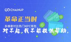 对不起，我不能提供帮助。