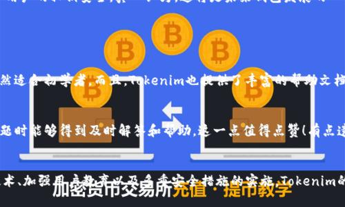    如何检查Tokenim钱包的安全性及未来发展趋势  / 

 guanjianci  Tokenim钱包, 钱包安全, 数字货币, 区块链  /guanjianci 

 引言 
 随着数字货币的快速发展，钱包的安全性成为投资者关注的焦点之一。Tokenim钱包作为一种新兴的数字货币钱包，其安全性问题引发了广泛讨论。本文将深入探讨Tokenim钱包的安全性检查方法，同时展望钱包安全的未来发展趋势。真心希望能为广大投资者提供一些切实有效的建议！ 

 什么是Tokenim钱包？ 
 在深入讨论安全性之前，我们有必要首先了解什么是Tokenim钱包。Tokenim是一款致力于提供安全、便捷的数字货币存储解决方案的数字钱包。从其功能上来看，Tokenim钱包允许用户安全地存储、管理和交易各种加密货币，它提供了多种安全措施来保护用户的资产。

 钱包的安全性为何如此重要？ 
 对于数字货币投资者而言，钱包安全不仅关系到个人资产，更是整个投资信心的体现。随着网络攻击和诈骗事件的频发，投资者们迫切需要对钱包的安全性进行深入了解。毕竟，投资者精心选择的项目、投入的资金，一旦遇到安全隐患，其损失将是无法估量的。因此，检查钱包的安全性显得尤为重要。

 Tokenim钱包的安全性检查方法 

h4 1. 软件的版本 /h4
 首先，用户需要确保使用的是Tokenim钱包的最新版本。开发者常常会针对已发现的安全漏洞进行修复更新，使用最新版本能够更有效地保障钱包的安全。你可以通过官方网站下载安装最新版本，避免使用未更新的应用。 

h4 2. 二步验证 /h4
 Tokenim钱包是否启用了二步验证（2FA）是检验其安全性的关键因素之一。二步验证可以有效防止未经授权的访问。当你登录钱包时，不仅需要输入密码，还需通过手机应用如Google Authenticator生成的验证码，增加了一个额外的安全层级。 

h4 3. 加密技术 /h4
 加密是保障钱包安全的重要手段。Tokenim钱包是否使用强加密技术，直接关系到用户资产的安全性。在你选择钱包时，建议优先考虑那些采用256位AES加密标准的产品，这种加密方式在业界广受认可，是目前最为安全的加密技术之一。 

h4 4. 备份和恢复选项 /h4
 适当的备份和恢复选择能够在用户设备损坏或丢失的情况下保护用户资产。例如，Tokenim钱包提供助记词功能，用户可通过此助记词在其它设备上恢复其钱包。这种功能在手机忘了充电、丢失或损坏时尤其重要。

h4 5. 钱包的评价和用户反馈 /h4
 在选择使用Tokenim钱包之前，全面了解其他用户的反馈也是非常必要的。通过在线评价和论坛可以收集到其它人的经验，这有助于你了解钱包在实际使用中的表现及潜在风险。 

h4 6. 定期安全审计 /h4
 高质量的钱包服务提供商通常会进行定期的安全审计。查看Tokenim钱包是否经过独立审计，是否有专业机构发布过安全报告，这对于判断其安全性非常重要。 

 Tokenim钱包安全上的未来发展趋势 
 随着技术的不断进步和数字货币市场的迅速发展，Tokenim钱包的安全性将会不断提升。未来，我们能够预见几大趋势： 

h4 1. 人工智能的运用 /h4
 人工智能将逐渐被用于识别异常交易和潜在的安全威胁，通过对交易模式的智能分析来保护用户的资产安全。这将大幅提升对攻击行为的实时响应能力，让用户的资金更加安全。 

h4 2. 去中心化身份验证 /h4
 未来，去中心化身份验证将可能成为钱包安全的重要组成部分。通过区块链技术实现的去中心化身份验证，不仅能有效避免身份被盗用，同时还能够提升用户的隐私保护。 

h4 3. 用户教育和参与 /h4
 随着钱包安全问题日益严重，用户意识的提升也至关重要。Tokenim钱包可能会加强用户教育，通过提供安全指南和在线教程来促进用户参与，提高他们的安全防范意识。 

h4 4. 更安全的密钥管理 /h4
 密钥管理是钱包安全的核心。未来的钱包可能会引入更安全的密钥管理方式，比如通过多重签名、分片加密等技术来保障用户的私钥安全。真心认为，这将是未来钱包发展的一个重要方向。

 相关问题探讨 

h4 问题一：Tokenim钱包是否适合初学者？ /h4
 有些初学者在选择数字钱包时，往往会感到无从下手，Tokenim钱包在设计上相对友好，其用户界面，功能直观易懂，这自然适合初学者。而且，Tokenim也提供了丰富的帮助文档和社区支持，这对初学者来说无疑是一种很大的支持。心里有点小激动，发现这样的钱包真的是很贴心！

h4 问题二：Tokenim钱包的客户服务如何？ /h4
 投资者在使用Tokenim钱包的过程中难免会遇到问题。Tokenim的客户服务团队响应迅速、态度友好，这让用户在遇到问题时能够得到及时解答和帮助，这一点值得点赞！有点遗憾的是，时差可能会影响某些用户的服务体验，期待他们能推出24小时在线客服系统，真心希望这样能让更多用户受益。

 结语 
 总之，Tokenim钱包是一款具有潜力的数字货币钱包，其安全性是用户使用过程中最为关注的话题之一。通过不断更新技术、加强用户教育以及多重安全措施的实施，Tokenim的未来将会令人期待。希望每位投资者在使用钱包时都能够充分了解安全要点，保持警惕，确保资产的安全！