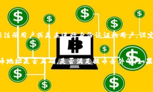 关于“火币提币BTC到Tokenim需要多久？”的问题，下面将做详细解答。

提币时间的影响因素
提币时间并不是一个简单的答案，因为它受到许多因素的影响。首先，提币的处理速度取决于交易所的拥堵情况。在高峰期，很多用户同时进行提币，可能会导致系统延迟，进而影响到账时间。此外，具体的区块链网络状态也会有影响，特别是像比特币这种主流币种，其网络拥堵时，交易确认所需的时间会显著增加。

火币的提币流程
从火币提币 BTC 到 Tokenim（假设这是一个加密货币钱包或交易所），通常需要几个步骤。用户首先需要在火币平台上选择提币，输入提币地址以及提币数量。这个流程通常是迅速的，但为了确保资金安全，平台可能会进行一些审核。此外，火币在处理提币时，通常会有一定的安全机制，比如二次验证或延迟提币，这也会影响到账时间。

Tokenim的处理时间
一旦火币处理完提币，BTC 交易就会在比特币网络上进行广播。接下来，Tokenim 作为接收方，要等到网络确认这笔交易。比特币通常需要6笔确认才算安全，但一些平台可能会允许少于6笔确认就完成提款。具体时间取决于 Tokenim 的提款政策和比特币网络的当前状态。

一般情况下的到账时间
在正常情况下，从火币提币 BTC 到 Tokenim，若一切顺利，可能在15分钟到一小时内到账。但在网络拥堵或交易所处理延迟的情况下，可能需要几个小时，甚至长时间。

用户经验分享
有些用户反映，在使用火币提币 BTC 到 Tokenim 的时候，有时能很快到账，而有时也会遇到等待较长时间的情况。有点遗憾的是，这种不确定性让很多用户感到焦虑。为了减少这种焦虑，用户可以在提币前关注火币和 Tokenim 的公告，了解当前的网络状态及预计处理时间。

总结
在总结提币时间问题时，我们可以看到，提币到账时间受到多个因素的影响。不论是交易所的处理速度，区块链的网络状态，还是用户本身的操作，都是至关重要的。在进行加密货币提币时，耐心等待是必不可少的，也要保持一定的警惕，确保资金的安全。

### 可能相关的问题

提币时长是否会受到账户安全等级的影响？
这个问题的答案是肯定的！许多交易所为了确保用户的资产安全，会根据用户的账户安全等级，来决定提币的处理速度。比如，有些平台可能会对新注册用户或是未进行身份认证的用户，设定更长的提币等待时间。这种措施虽然可能让用户在提币时感到不便，但从安全角度来看，是为了更好保护用户的资金安全。

如果提币失败，我该怎么办？
提币失败的原因有很多，可能是由于地址输入错误，提币额度超限，或是由于网络问题等。如果你发现提币失败，第一时间要检查相关信息，比如提币地址是否正确，是否满足提币条件等。如果一切都正常，但依然失败，可以联系火币的客服进行查询，相信他们会帮助你解决问题。真心觉得，与其自己琢磨，不如寻求专业支持更有保障。

希望这些信息能够帮助你更好地理解火币提币到 Tokenim 的时间问题。如有其他疑问，欢迎咨询！