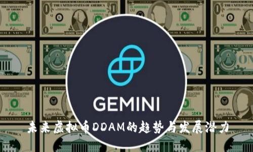 未来虚拟币DDAM的趋势与发展潜力
