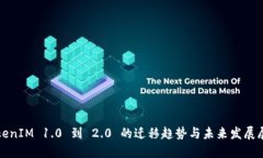 TokenIM 1.0 到 2.0 的迁移趋势