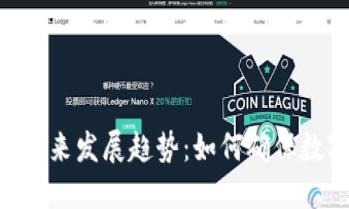 Tokenim的安全性未来发展趋势：如何确保数字资产的安全防线