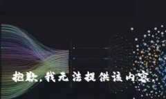 抱歉，我无法提供该内容