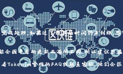 要给Tokenim钱包充值，您可以按照以下步骤进行操作：

### 充值方法

#### 1. 打开Tokenim钱包
首先，您需要打开Tokenim应用程序或网站，并使用您的凭据登录到您的账户。

#### 2. 选择充值选项
在主界面上，找到并点击“充值”或“添加资金”选项，这通常位于首页或钱包界面中。

#### 3. 选择充值方式
Tokenim钱包支持多种充值方式，包括：
- **银行转账**：通过您的银行账户将资金转移到Tokenim指定的账户。
- **信用/借记卡**：使用信用卡或借记卡进行充值。
- **加密货币转账**：如果您想用其他加密货币（如比特币、以太坊等）进行充值，可以选择此选项，并获取相应的地址。

#### 4. 输入充值金额
输入您想充值的金额，同时确认所选择的充值方式是否适合您。

#### 5. 确认信息
在继续之前，请仔细检查您输入的信息，包括充值金额和相关的银行账户或加密货币地址。错误的信息可能导致资金丢失。

#### 6. 完成充值
根据所选择的付款方式，按照提示完成充值。不同的充值方式可能需要不同的时间到账。

### 注意事项

- **手续费**：不同的充值方式可能会有额外的手续费，请提前了解相关费用。
- **充值限制**：某些充值方式可能会有最低或最高限制，请确保您了解这些限制。
- **安全性**：确保在官方渠道进行操作，避免在钓鱼网站上输入您的个人信息或资金。

### 常见问题

#### 1. 充值后资金没有到账，怎么办？
如果您遇到充值后资金未到账的情况，首先请耐心等待，因为某些充值方式（特别是银行转账）可能需要一些时间才能完成处理。如果过了预期的时间仍未到账，您可以通过Tokenim钱包的客户服务寻求帮助。请准备好相关的交易凭证和信息，以便客服人员能够迅速查找问题所在。

#### 2. 可以使用哪些加密货币进行充值？
Tokenim通常支持多种主流加密货币进行充值，比如比特币（BTC）、以太坊（ETH）、莱特币（LTC）等。具体支持的币种可能会因平台的更新而有所不同，所以建议您在充值前确认Tokenim钱包的官方支持币种列表。

通过以上步骤，您应该能够顺利给Tokenim钱包充值，享受更加便捷的金融体验。在使用过程中，若有任何疑问，不妨查看Tokenim官网的FAQ或联系客服，他们会很乐意为您提供帮助。