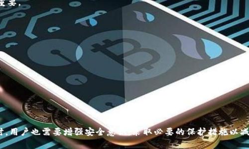 Tokenim 是一种加密货币钱包，通常被认为是热钱包。热钱包是指那些连接到互联网且便于进行交易和管理数字资产的钱包。由于它们的在线特点，热钱包的使用便捷，但同时也面临着网络攻击和安全问题的风险。

下面将详细介绍热钱包的特性、Tokenim的功能以及如何安全使用热钱包。

什么是热钱包？
热钱包是加密货币工具的一种，设计用于连接互联网，以便轻松地进行交易。它们通常提供用户友好的界面，简化了加密货币的发送、接收和转换过程。最常见的热钱包包括手机应用、桌面应用和基于网站的钱包。

热钱包的特性
热钱包有几个显著的特性，正是这些特性使它们在日常交易中备受欢迎。
ul
    listrong易于访问：/strong由于与互联网互联，用户可以随时随地访问他们的加密资产，只需通过移动设备或计算机登录即可。/li
    listrong用户友好：/strong热钱包的界面通常设计得很直观，适合初学者使用，让用户能够快速上手。/li
    listrong快速交易：/strong热钱包能够迅速处理交易，适合频繁交易的用户。/li
/ul

Tokenim的功能概述
Tokenim作为热钱包，具备多种功能，其设计目标是为用户提供便捷而高效的数字资产管理体验。
ul
    listrong多种加密货币支持：/strongTokenim支持多种主流和小众的加密货币，这使得用户可以在一个平台上管理多种资产，免去频繁切换钱包的烦扰。/li
    listrong安全性措施：/strong虽然热钱包相对比较容易受攻击，但Tokenim会采取一些安全措施，如二次验证和加密技术，以提高用户资产的安全性。/li
    listrong交易便捷性：/strong用户可以快速进行交易，且能够轻松地查看交易记录和余额。/li
/ul

热钱包的安全性
虽然热钱包提供了极大的便利，但用户应当认识到其潜在的安全风险。
ul
    listrong网络攻击风险：/strong由于热钱包始终连接到互联网，用户的资产可能面临黑客攻击的风险。/li
    listrong用户安全意识：/strong很多用户因缺乏安全知识而导致资产被盗。因此，使用热钱包时，用户需要具备一定的网络安全知识。/li
    listrong选择高度安全的钱包：/strong使用时应优先选择市场上口碑良好并提供多重安全保障的热钱包，如Tokenim。/li
/ul

如何安全使用热钱包？
在使用Tokenim等热钱包时，这里有一些安全建议：
ul
    listrong定期更新软件：/strong确保钱包应用是最新版本，以能够获得最新的安全补丁。/li
    listrong启用双重验证：/strong在钱包中开启双重验证，可以增加额外的安全层。/li
    listrong避免公共 Wi-Fi：/strong尽量避免在公共网络上进行交易，尤其是在没有VPN的情况下。/li
/ul

潜在问题探讨
围绕热钱包和Tokenim，可能会出现一些用户关心的问题。下面，我们来详细探讨这两个问题。

问题一：热钱包是否适合长时间存储资产？
真心觉得，热钱包虽然便于交易，但并不适合作为长期存储资产的工具。其根本原因在于热钱包的在线特性使其容易受到攻击。如果用户打算持有某种加密货币直到未来，那么冷钱包（离线钱包）是更安全的选择。
冷钱包不与互联网连接，因此能够有效避免黑客攻击，从而保护用户的资产。对于那些长线投资者而言，管理自己的冷钱包显得尤为重要。

问题二：如何选择合适的热钱包？
选择合适的热钱包是个关键问题。有点遗憾的是，市场上的热钱包种类繁多，往往让一些新手难以抉择。
在选择热钱包时，用户可以考虑以下几个方面：
ul
    listrong安全性：/strong优先选择那些有较强安全措施的钱包。例如，采取多重验证和高端加密的款式会更加可靠。/li
    listrong用户评价：/strong查找该钱包的用户评价和反馈。良好的用户体验往往意味着该钱包值得信赖。/li
    listrong多币种支持：/strong如果你有多个不同的加密资产，选择支持多种币种的钱包可以提高管理的便利性。/li
/ul

结语
热钱包在加密货币交易中扮演着至关重要的角色，Tokenim作为其中一员，其便捷性使其受到广大用户的青睐。然而，伴随便利的同时，用户也需要增强安全意识，采取必要的保护措施以减少风险。总之，适合自己的热钱包应具备安全性、便利性和良好的用户体验，希望每位用户都能在安全的环境中享受加密货币的乐趣。