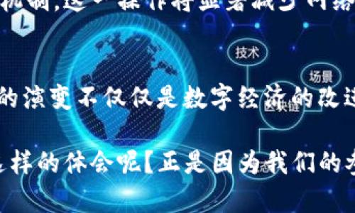 Token经济中的Gas和Gwei：未来发展趋势解析
Token, Gas, Gwei, 区块链/guanjianci

引言
在区块链和加密货币的世界里，“Gas”和“Gwei”这两个词语时常被提及。尤其是在Ethereum这样的智能合约平台上，Gas是进行交易和执行智能合约所需的费用，而Gwei则是Gas价格的一种计量单位。随着区块链技术的持续发展，人们对Gas和Gwei的关注度也逐渐增加。在这篇文章中，我们将探讨Token经济中的Gas和Gwei的未来发展趋势。

一、Gas的基础知识
Gas是Ethereum网络中用于计算和交易的单位。简而言之，Gas是衡量执行交易或智能合约所需计算资源的指标。每次在Ethereum上进行交易时，都需要消耗一定量的Gas以支付所有的计算能力和存储需求。
在执行智能合约时，用户会设定一个Gas限额（Gas Limit）和Gas价格（Gas Price），这两个参数共同决定了交易的整体费用。这意味着用户希望以多快的速度执行交易时，Gas价格就会被调整得更高。而当网络繁忙时，Gas价格上涨，因此在高需求期，用户可能需要支付更高的费用来加快交易确认时间。

二、Gwei的意义
在Ethereum网络中，Gwei是Gas价格的计量单位，1 Gwei等于0.000000001 ETH。由于Gas价格通常是以Gwei为单位来表示的，因此在理解Gas的成本时，Gwei的概念是至关重要的。
当我们谈论区块链的费用时，Gwei成为了评估交易费用的常用工具。交易的速度和成本通常受网络拥堵情况的影响，这使得Gwei的价格在不同时间段内波动频繁。

三、Token与Gas的相互关系
Token经济体中的Gas使用是不可忽视的一环。尤其是在去中心化金融（DeFi）和非同质化代币（NFT）的崛起下，Gas费用的上涨给用户带来了更大的成本压力。在Token的交易中，用户不仅要考虑Token的市场价值，还必须为Gas费用做好预算。
以太坊的Gas费用一直以来都是制约区块链广泛应用的重要因素之一。当Gas费用过高时，一些用户可能会因成本问题而延迟交易，甚至错失投资机会。这不仅影响了市场流动性，也对新用户的进入形成了障碍。

四、Gas费用的未来展望
随着Layer 2解决方案，如Optimistic Rollups和ZK Rollups等的推广，Gas费用在未来或将有明显的变化。Layer 2技术通过将一部分繁重的计算和交易转移至链外，从而减轻Ethereum主链的压力，进而降低Gas费用。这将大大改善用户体验，使得更多的人能够负担得起在区块链上交易的成本。
另外，以太坊即将转向的以太坊2.0升级也可能为Gas费用的降低铺平道路。通过引入权益证明（Proof of Stake）机制，以太坊网络的安全性和性能将得到提升，进而可能导致Gas费用减少，让区块链的使用更加普及。

五、关于Gwei的未来趋势
随着Ethereum网络的逐步发展及进一步的普及，Gwei的价格趋势可能受到多方面的影响。例如：大规模的去中心化应用（DApp）的出现、用户数量的激增、市场的变化等。在需求增加的情况下，Gwei的价格可能会面临上涨压力。
然而，这种上升并不是不可避免的。随着新技术的发展，例如跨链互操作性和更高效的共识机制等，有可能会减轻对Gas费用的需求。长远来看，用户的交易成本随之降低，从而可能导致Gwei价格的稳定。

六、用户的感受与情感因素
作为一个普通用户，当我第一次接触以太坊时，心中充满了期待。然而，当我看到高额的Gas费用时，那种失落和无奈就无法掩盖。有时我甚至陷入深思，是否真的值得为了一笔交易支付如此高昂的费用。我想，这可能是大多数用户所面临的共同挑战。
每当我看到其他人成功处理交易，获得丰厚的回报时，心中的羡慕和渴望总是难以抑制。可能在这个过程中，不光是金钱上的成本，更多的是我们对机会的追求和对成功的渴望。我相信这就是人类在面对技术变革时的真实情感。

七、可能相关的问题
h4问题一：在高Gas费用环境下，如何选择合适的交易时机？/h4
面对不断波动的Gas费用，选择合适的交易时机显得尤为重要。通常网络拥堵情况较少的时段，Gas费用会相对便宜。例如，一般在凌晨或周末时段，Gas费用会较低。通过一些区块链数据分析工具，用户可以观察到Gas的实时价格，从而更好地制定交易策略。

h4问题二：未来的区块链会否走向更高的环保标准？/h4
区块链技术在发展过程中，如何平衡效率与环保问题，已经成为关注的焦点。未来的区块链有可能朝着更高的环保标准迈进。例如，随着以太坊推行权益证明机制，这一操作将显著减少网络的电力消耗。实事求是地说，作为用户，我们都希望在参与技术革命时，不仅能享受到其带来的便利，还能为地球的可持续发展贡献一份力量。

结论
在Token经济中，Gas和Gwei这两个不容忽视的概念在未来的发展中将持续影响着用户的行为和市场的动态。从技术的革新到用户的情感需求，Gas和Gwei的演变不仅仅是数字经济的改进，更是对人类生活方式的一次深刻影响。让我们共同期待未来的区块链能够迎来更加友好的用户体验与更加可持续的发展模式。

在这段旅程中，我深感技术与情感之间存在着深刻的交汇。或许，也正是这种人性化的联系，使我们在冰冷的技术背后，找到了一丝丝温暖与希望。是否也有这样的体会呢？正是因为我们的参与，使得区块链的未来不再是冰冷的代码，而是充满温度和故事的事业。