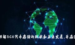 是的，Bitcoin Cash（BCH）可