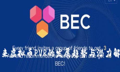 未来虚拟币PVR的发展趋势与潜力解析