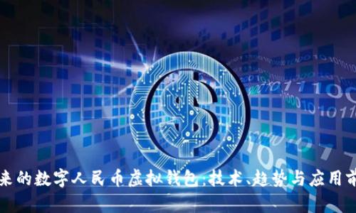 未来的数字人民币虚拟钱包：技术、趋势与应用前景