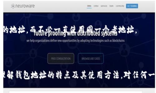 虚拟币钱包地址是指用户在加密货币网络中用来接收和发送加密货币的唯一标识符。它类似于我们日常生活中使用的银行账户号码，但是与银行账户不同，虚拟币钱包地址是公开的，任何人都可以看到这个地址和与之相关的交易记录。

在比特币、以太坊以及其他多数加密货币中，钱包地址是一个由字母和数字组成的字符串，通常以特定字符开头。例如，比特币地址通常以“1”、“3”或“bc1”开头，而以太坊地址以“0x”开头。每个钱包地址都有与之相对应的私钥，私钥是用户进行交易时的安全凭证，应该谨慎保管。

### 虚拟币钱包地址的基本特性

#### 唯一性

每个虚拟币钱包地址都是唯一的，这意味着在同一网络中，不会存在两个相同的钱包地址。这种独特性确保了交易的准确性与安全性。

#### 公开性

虚拟币钱包地址是公开的，任何人都可以通过区块链浏览器查阅与该地址相关的交易记录。这种透明性是区块链技术的一个重要特性，但也同时意味着用户在使用钱包地址时需要格外小心，避免泄露个人信息。

#### 生成方式

虚拟币钱包地址的生成通常是通过加密算法创建，这些算法确保了地址的随机性与唯一性。用户可以使用不同的方式生成钱包地址，包括使用在线钱包、桌面钱包、移动钱包或硬件钱包。

### 虚拟币钱包地址的使用

#### 接收资金

当其他用户需要向某个虚拟币钱包转账时，他们只需输入接收者的钱包地址。这一过程简单快捷，只需确认地址的有效性即完成交易步骤。

#### 发送资金

在发送虚拟币时，用户需要提供接收者的钱包地址及交易金额。在确认交易信息后，用户需使用私钥进行签名，以确保交易的安全性与合法性。

### 安全措施

#### 保护私钥

私钥是与钱包地址相对应的密钥，使用者必须保密，不可泄露。若私钥被他人获取，可能导致钱包内的资金被盗。

#### 使用冷钱包

冷钱包是一种不与互联网连接的钱包，通常用于存储大额虚拟币。这种方式显著提高了资金的安全性，能有效防止黑客攻击。

### 可能的相关问题

#### 1. 我该如何选择一个安全的钱包地址？

将你的虚拟币存储到可靠的钱包至关重要。你可以选择硬件钱包或者知名的热门软件钱包，它们提供了额外的安全措施如双重验证、加密存储等。此外，使用冷钱包存储大额资金是个很好的选择。

#### 2. 虚拟币钱包地址是否可以改变？

是的，虚拟币钱包地址是可以改变的。许多钱包软件允许用户生成新的地址进行接收，以增强隐私性。这意味着用户在转账时可以使用新的地址，而不必一直使用同一个老地址。

### 结论

虚拟币钱包地址在加密货币的使用过程中起着至关重要的作用。一个安全、有效的钱包地址能为用户提供良好的交易体验和资产保护。理解钱包地址的特点及其使用方法，对任何一个希望进入或已经参与加密货币领域的人来说，都具有重大意义。希望每位用户在进行虚拟币交易时都能保持警惕，保护好自己的资产。