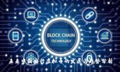 未来中国央行虚拟币的发