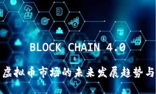 北京虚拟币市场的未来发展趋势与机遇