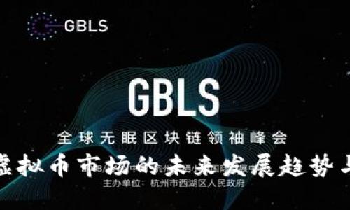 北京虚拟币市场的未来发展趋势与机遇