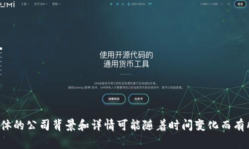 Tokenim是一家专注于区块链技术和数字资产管理的公司，提供诸如数字资产托管、交易所解决方案和区块链咨询服务等。虽然具体的公司背景和详情可能随着时间变化而有所不同，建议你查阅最新的资料和官方网站以获取更准确的信息。如果你对Tokenim的具体服务或特点有兴趣，也可以进一步探讨。