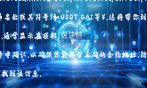 要找到某个特定的ERC20代币的合约地址（又称token的合约地址），你可以遵循以下几个步骤：

1. **访问以太坊区块浏览器**：常用的以太坊区块浏览器包括[Etherscan](https://etherscan.io/)和[Ethplorer](https://ethplorer.io/)。在这些平台上，你可以搜索特定的代币名称，或者直接输入合约地址进行查询。

2. **搜索代币名称**：在Etherscan或Ethplorer的搜索框中输入你要查询的ERC20代币名称或其符号（如USDT，DAI等）。这将带你到该代币的详细页面，其中会列出其合约地址以及其他相关信息。

3. **查看代币详情**：在代币的详细页面上，你可以找到合约地址（Contract Address），通常显示在顶部。

4. **从官方渠道验证**：在获取合约地址后，最好从该代币的官方网站或其社交媒体账号中确认，以确保你获得了正确的合约地址，防止诈骗或错误的信息。

如果你有特定的代币需要查询其ERC20合约地址，请提供代币名称或符号，我可以帮助你找到该信息。