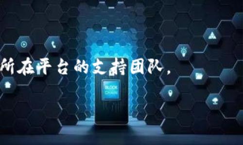 看起来你在询问关于tokenim转币的问题。如果你在使用某个加密货币平台或钱包进行转币，但遇到转币迟迟没有打包的问题，可能会有几个原因和解决方案。我可以为你提供一些有关如何应对这种情况的建议。

首先，确认一下你转币的网络状况。某些时候，网络拥堵可能会导致交易延迟。在这种情况下，你可以查看区块链浏览器，以确认你的交易状态。

其次，确保你支付了足够的交易费用。低交易费用可能导致交易在矿工打包时优先级降低。

如果你确认网络正常且费用合理，但仍然没有进展，你可能需要等待更多时间，或者咨询你所在平台的支持团队。

如果你有任何具体问题，或者需要更详细的建议，请随时告诉我！