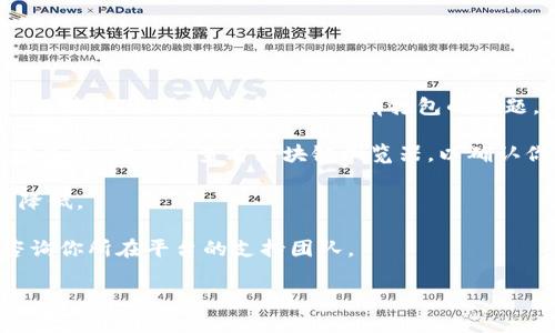 看起来你在询问关于tokenim转币的问题。如果你在使用某个加密货币平台或钱包进行转币，但遇到转币迟迟没有打包的问题，可能会有几个原因和解决方案。我可以为你提供一些有关如何应对这种情况的建议。

首先，确认一下你转币的网络状况。某些时候，网络拥堵可能会导致交易延迟。在这种情况下，你可以查看区块链浏览器，以确认你的交易状态。

其次，确保你支付了足够的交易费用。低交易费用可能导致交易在矿工打包时优先级降低。

如果你确认网络正常且费用合理，但仍然没有进展，你可能需要等待更多时间，或者咨询你所在平台的支持团队。

如果你有任何具体问题，或者需要更详细的建议，请随时告诉我！