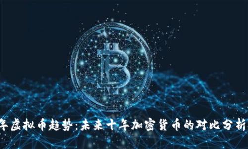 2024年虚拟币趋势：未来十年加密货币的对比分析与展望