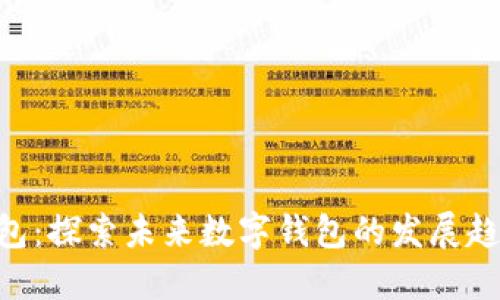 Tokenim钱包：探索未来数字钱包的发展趋势与安全性
