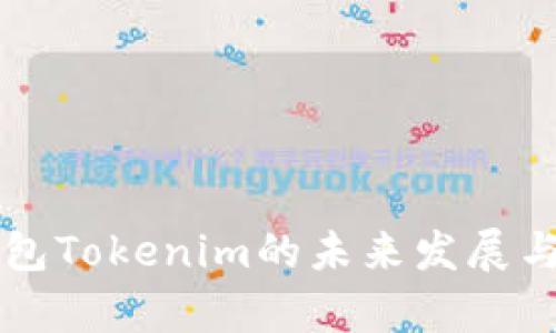 比特币钱包Tokenim的未来发展与趋势分析