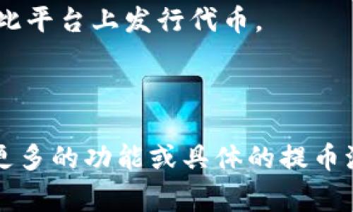 截至我最后的知识更新（2023年10月），Tokenim 是一个平台，允许用户进行各种加密货币的存取和交易。通用的提币网络通常包括以下几种：

1. **Ethereum (ERC-20)**：以太坊是最受欢迎的去中心化平台之一，很多代币都是基于 ERC-20 标准发行的。
  
2. **Binance Smart Chain (BEP-20)**：币安智能链是一个低费用和高速度的区块链，支持许多项目的代币发行。

3. **Tron (TRC-20)**：Tron 提供了较高的交易速度和更低的费用，使其也成为代币发行的热门选择。

4. **Polygon (MATIC)**：它是一个二层解决方案，可以提高以太坊的可扩展性，越来越多的项目选择在此平台上发行代币。

5. **Solana (SOL)**：以其高吞吐量和低延迟著称，吸引了开发者在其上创建项目。

当然，具体支持哪种提币网络还要参考 Tokenim 官方网站或相关文档，以获取最新的详细信息。想了解更多的功能或具体的提币流程，建议查看他们的客服支持或社区公告。请注意，加密货币市场变化迅速，因此请确保获取更新的信息。