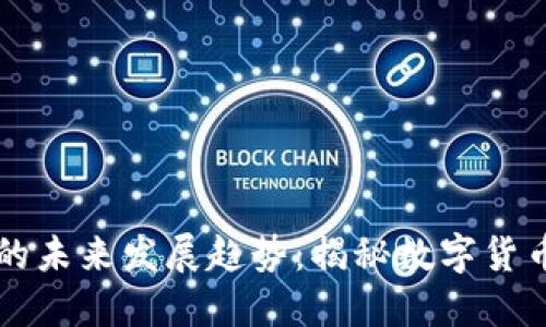 虚拟货币支付功能的未来发展趋势：揭秘数字货币的应用场景与挑战