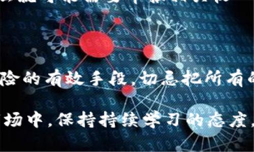 在香港，购买虚拟比特币并不算犯法，但这个问题依然充满了复杂的法律和经济背景。随着虚拟货币的兴起，越来越多的人对投资比特币产生了浓厚的兴趣，但与此同时，相关的法律法规也在不断演变。下面，我们将深入探讨这一主题，并尝试回答一些其他相关的问题。

比特币在香港的法律地位

首先，需要明确的一点是，比特币及其他虚拟货币在香港并没有被视为法定货币。香港金融管理局（HKMA）对比特币的态度相对谨慎，认为其更像是一种商品或投资工具，而非传统意义上的货币。在香港，根据现行法律，购买比特币本身并不违法，但相关的交易、投资和使用方式可能会受到法律的限制。

在香港，许多比特币交易平台和虚拟货币相关的企业也开始逐渐受到监管。2019年，香港证券及期货事务监察委员会（SFC）发布了关于虚拟资产的指引，规定所有提供虚拟资产服务的公司需要注册为虚拟资产交易平台，并遵守相应的反洗钱和客户尽职调查的规定。这意味着，如果你在香港的某个交易平台上购买比特币，平台本身需要符合相关规定，确保交易的合法性。

比特币购买的风险与监管

虽然在香港购买比特币不违法，但投资虚拟货币依然存在诸多风险。首先，虚拟货币的价格波动极大，投资者可能面临巨额损失。而且，由于行业相对新颖，许多投资者对市场机制和风险管理的了解不足，容易被市场情绪左右，造成盲目的投资决策。真心觉得，投资比特币需要足够的知识储备和冷静的判断力。

其次，监管方面的缺失也给投资者带来了隐患。虽然香港金融监管机构已经开始介入虚拟货币市场，但相对于传统金融产品，虚拟货币的监管仍显不足，这导致了许多不法分子可能借此机会进行欺诈。这种情况下，投资者需要提高警惕，选择合法合规的平台进行交易。

购买比特币的合法途径

那么，如何安全合法地购买比特币呢？首先，投资者可以选择经过监管的交易平台，确保其符合法律法规，并能够提供安全的交易环境。此外，也可以考虑通过一些知名的虚拟币交易所进行交易，这些交易所通常具备较为完善的KYC（客户认证）流程和资金保障措施。

在香港，一些主流的比特币交易平台包括Coinbase、Binance和LocalBitcoins等。这些平台具备良好的用户评价和安全记录，选择这些平台进行交易，会相对安全一些。此外，许多平台还提供教育资源供新手学习，这一点也是非常重要的。

比特币的未来发展趋势

随着技术的不断创新和市场的不断发展，虚拟货币，包括比特币的未来将会呈现怎样的趋势呢？从各方面的声音来看，以下几点值得我们关注：

首先，虚拟货币的基础技术——区块链，在各个领域都逐渐被认可和应用，这将为比特币及其他虚拟币的未来奠定基础。越来越多的行业开始探索区块链技术的应用，尤其是在供应链管理、金融支付、医疗记录等领域。当这些技术获得更加广泛的应用时，数字货币的价值和需求也将随之增长。

其次，各国对于虚拟货币的监管政策可能会逐渐统一。随着市场的成熟，联合国等国际组织也开始关注虚拟货币的监管问题，这将促使各国政府之间展开对话，以建立更加清晰的监管框架。这对于合法持有和交易比特币的用户来说，无疑是一个利好消息。

潜在的相关问题

在讨论香港购买比特币是否合法的问题时，我们也可以想到以下两个相关问题：

1. 虚拟货币的税务问题如何处理？

在香港，虚拟货币的税务政策并不十分明确，然而一般认为，个人在交易虚拟货币时产生的资本利得并不需要纳税。然而，如果投资者是以商业的形式进行大规模的交易，那么就可能需要申报相关收入。可以说，虚拟货币的税务问题仍然存在争议，投资者在进行虚拟货币投资时，最好咨询专业的法律和税务顾问，确保自己的合法性。

2. 如何规避比特币交易中的风险？

规避比特币交易风险的最好方法就是充分的了解市场和自身投资能力。新手投资者应尽量学习基础知识，了解比特币的基本原理和市场动向。同时，多元化投资也是降低风险的有效手段，切忌把所有的资金全部投入比特币或其他虚拟币中。

总之，尽管在香港购买比特币本身并不违法，但在投资过程中，投资者需要时刻保持警惕，了解相关法律法规，选择合规的平台进行交易，才能降低风险。在这个快速发展的市场中，保持持续学习的态度，才能在变化中找到自己的机会。总的来说，涉及比特币及虚拟货币的投资需要耐心与智慧，只有这样，才能在这个充满挑战和机遇的领域中获得成功。