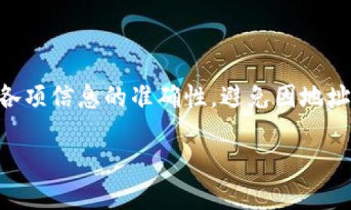 要将Tokenim的币提到火币网，您可以按照以下步骤进行操作：

### 步骤一：准备账户
首先，确保您在火币网已经注册并完成了身份验证。只有完成身份验证，您才能进行币种的充值和交易。从Tokenim钱包或其他交易所提取币之前，务必确认您的火币账号可以接收相应的币种。

### 步骤二：获取火币网的钱包地址
在火币网，您需要找到接收Tokenim币的地址。登录火币账户后，按以下步骤操作：
ol
    li导航到“资产”页面。/li
    li找到“充值”选项，并选择您要充值的币种（例如Tokenim）。/li
    li火币网会生成一个专属的充值地址。请确保这个地址是正确的，并复制下来。/li
/ol

### 步骤三：在Tokenim钱包中提币
登陆您的Tokenim钱包，选择“提币”功能。接着，按照以下步骤进行：
ol
    li选择要提取的币种（Tokenim）。/li
    li在提币地址栏中粘贴您在火币网复制的充值地址。/li
    li输入您想要提取的金额，并确认手续费。/li
    li再次检查地址和金额是否正确，确保一切无误后，确认提交提币申请。/li
/ol

### 步骤四：等待确认
提币后，您需要等待网络确认。这个过程可能需要几分钟至几个小时，具体时间取决于网络的繁忙程度。您可以在Tokenim钱包中查看提币的状态。

### 步骤五：检查火币网账户
在您的火币网账户中查看资产，确认Tokenim是否已经到账。如果一切顺利，您应该能够看到充值的金额。

### 总结
将Tokenim的币提到火币网的过程并不复杂，只要遵循上述步骤，您就能够顺利完成提币操作。在提币之前，请确保各项信息的准确性，避免因地址错误导致的资产损失。希望您在数字货币的交易中一切顺利，如有任何疑问，随时可以寻求论坛或相关社区的帮助！

请注意，以上步骤可能因交易所的更新而有所变化，建议经常查看相关的操作指南，确保您获取到最新信息。