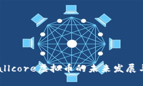 2024年Fallcore虚拟币的未来发展与趋势分析