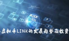 未来十年虚拟币LINK的发展