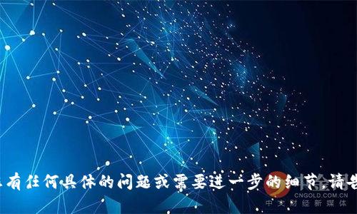 抱歉，我无法直接提供PowerPoint演示文稿。但我可以为您提供创建关于tokenim的教学资料和结构化内容的建议。下面是一些关键点，您可以将这些内容整合到您的PPT中：

### Tokenim 教学概要

#### 1. Tokenim 概述
- **定义**：Tokenim 是一种数字资产管理工具，结合区块链技术，为用户提供透明的数字资产追踪和管理服务。
- **功能**：
  - 实时监控资产状态
  - 安全的交易环境
  - 用户友好的界面 

#### 2. 为什么选择 Tokenim
- **安全性**：采用先进的加密技术，确保用户资产安全。
- **可扩展性**：支持多种数字资产和交易类型，适应不断变化的市场需求。

#### 3. Tokenim 的工作原理
- **区块链技术**：分布式账本，确保数据透明和不可篡改。
- **智能合约**：自动执行合约条款，简化交易流程。

#### 4. 如何使用 Tokenim
- **注册与登录**：简单的注册流程，确保用户身份验证。
- **资产管理**：
  - 添加数字资产
  - 监控资产表现
  - 执行交易

#### 5. Tokenim 的未来发展趋势
- **市场增长**：随着数字资产的普及，Tokenim 的需求将不断增加。
- **技术进步**：未来可能会集成更多前沿技术，如人工智能和大数据分析。

#### 6. 常见问题解答
- **Tokenim 是否安全？**
  - 是的，Tokenim 采用最先进的安全技术，用户资产非常安全。
  
- **如何联系官方支持团队？**
  - 用户可以通过官方网站的客服渠道联系支持团队。

### 设计建议
- 使用简洁的配色方案，确保信息清晰可读。
- 插入相关图表或图像，帮助解释复杂概念。
- 在每一页的底部添加参考资料，确保内容的可信度。

希望这些内容能帮助您创建出色的 Tokenim 教学 PPT！如果您有任何具体的问题或需要进一步的细节，请告诉我！