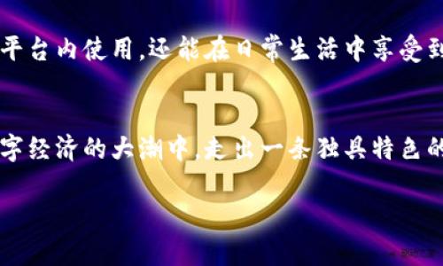   YY世界虚拟币未来发展趋势：数字经济的下一个风口 / 
 guanjianci YY世界虚拟币, 数字经济, 虚拟货币, 未来趋势 /guanjianci 

引言：虚拟币的兴起与YY世界
在当今快速发展的数字化时代，虚拟币的迅速崛起正在改变我们传统的经济结构。YY世界，作为一个备受欢迎的线上娱乐平台，其独特的虚拟币生态系统吸引了大量用户的参与。那么，YY世界的虚拟币究竟会走向何方？未来的发展趋势又会如何影响数字经济的格局？

虚拟币概述及其重要性
首先，让我们简要了解什么是虚拟币。虚拟币，也被称为数字货币，是一种存在于电子形式中的货币，通常没有实物形式，其主要特点是去中心化。虚拟币通过区块链等技术促进交易的透明性和安全性。在YY世界，虚拟币不仅用于购买游戏内道具和活动，还推动了用户之间的互动和参与，从而增强了平台的用户粘性。

YY世界虚拟币现状分析
目前，YY世界的虚拟币市场日益活跃，用户在平台上的消费行为日益普遍。通过虚拟币，用户不仅能够在平台内进行消费，还能将其转化为现实中的利益。例如，用户可以通过参与活动或完成任务获得虚拟币，这种机制不仅刺激了用户的参与热情，也推动了平台的经济循环。然而，伴随着虚拟币的热度，市场上的投机行为也有所增加，这正是现在用户需要关注的一个风险点。

YY世界虚拟币的未来发展趋势
展望未来，YY世界的虚拟币发展有几个重要的趋势值得我们关注。首先是技术的迭代，比如区块链技术的应用将会更为广泛，确保虚拟币交易的安全性和透明性，从而让用户更加放心；其次，YY世界可能会与更多的实体产业进行合作，将虚拟币的使用场景扩展至线上线下的结合，更加丰富用户的消费体验。此外，随着政策的逐步完善，虚拟币的合规性也将成为平台持续发展的重要保障。

YY世界虚拟币的机遇与挑战
然而，机遇与挑战往往是并存的。随着虚拟币市场的不断扩张，竞争也愈演愈烈。因此，YY世界在保持自身特色的同时，还需不断创新，为用户提供更多的价值。此外，政策和法规的不断变化也为虚拟币的发展增添了不确定性，如何在合规的前提下寻求快速发展，将是YY世界面临的一大挑战。

用户如何看待YY世界虚拟币的发展
对于普通用户而言，虚拟币的发展无疑是一个令人期待的过程。用户希望看到YY世界能够在虚拟币的应用场景上做更多的尝试，比如与更多品牌的合作，促进线下消费，使得虚拟币的认知度进一步提高。同时，也有用户对虚拟币相关的风险表示担忧，尤其在投机市场肆虐的背景下，如何更加理性地对待虚拟币的价值波动，将是用户必须面对的问题。可见，用户的情感和需求在YY世界的虚拟币生态中是不可忽视的。

可能相关问题及详细探讨

问题一：YY世界虚拟币的价值如何维持？
对于YY世界的虚拟币来说，维持其价值的关键在于用户的积极参与以及市场需求的稳定。当用户持续消费、参与各类活动，虚拟币的流通量自然会增加，相应地会提升其价值。此外，YY世界可以通过限制虚拟币的发行量和增加稀缺性来维护其价值，类似于经典的经济学原理：供求关系决定价格。在这方面，YY世界需加强与用户之间的沟通，及时收集反馈，以便根据用户需求调整策略，保持虚拟币的吸引力。

问题二：未来YY世界会推出更多的应用场景吗？
毫无疑问，YY世界未来将会推出更多的应用场景。我们生活的数字化过程中，线上与线下的结合是必然趋势。YY世界可以通过与实体商家的合作，扩展虚拟币的使用场景，让用户不仅可以在平台内使用，还能在日常生活中享受到实际的优惠。这种策略不仅能够增强用户粘性，还能拓宽收入来源，提升平台的整体经济效益。真心希望YY世界不要辜负用户的期待，给我们带来更多惊喜与价值。

结语：YY世界虚拟币的未来可期
总而言之，YY世界的虚拟币在未来必将迎来蓬勃发展。随着技术的进步、市场需求的变化和用户的不断参与，这一虚拟货币的生态环境将不断丰富和完善。我也真心期待，YY世界能在这个数字经济的大潮中，走出一条独具特色的虚拟币发展之路，让每一个用户都能在其中找到属于自己的价值与乐趣。

虽然未来总是充满了不确定性，有点遗憾的是我们无法完全预知每一步的发展，但我始终相信，YY世界将通过不断创新与实践，揭开虚拟币更加绚丽的篇章。