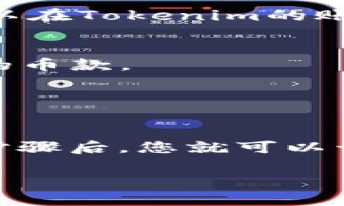 提币到Tokenim（一个以数字货币为基础的交易平台）是一个相对简单的过程，但在进行之前，我们需要确保您拥有一个有效的Tokenim账户以及提币的数字货币钱包地址。下面是提币到Tokenim的步骤，供您参考：

### 步骤一：登录Tokenim账户
首先，打开Tokenim的官方网站，并使用您的账户信息进行登录。如果您还没有账户，请先完成注册过程。

### 步骤二：获取您的Tokenim钱包地址
登录后，您需要找到Tokenim为您分配的特定钱包地址。这通常可以在“钱包”或“资产管理”部分找到。确保您选择正确的分币类型（例如比特币、以太坊等），因为每种币都有不同的地址。

### 步骤三：输入提币信息
在您想要进行提币的交易所或钱包中，找到提币或发送币的选项。输入您在Tokenim上获取的目标地址，并确保地址准确无误。

### 步骤四：设定提币数量
在您的交易所或钱包中选择要提币的数量要发送到Tokenim。请注意交易所可能会收取一定的手续费，所以确保您的余额可以覆盖提币金额及手续费。

### 步骤五：确认并发送
在确认信息无误后，您可以点击“确认”或“发送”。部分平台可能会要求您进行双重身份验证，以确保账户安全。完成验证步骤后，您的提币请求将被处理。

### 步骤六：等待到账
提币交易通常需要一定的处理时间，根据区块链网络的繁忙程度，这个时间可能会有所不同。您可以在Tokenim的账户中查看您的资产是否已到账。

### 注意事项
- **确认地址**：确保您输入的Tokenim钱包地址是完全正确的，一旦发送后，无法追回属性错误的币款。
- **网络费**：了解提币所需的网络手续费，检查是否有足够的余额支付。
- **安全性**：确保您的账户安全，启用双重身份验证等安全措施。

### 结语
提币到Tokenim并不复杂，但确保每一步都是正确的，是保障您资产安全的关键。经过这些简单的步骤后，您就可以开始享受使用Tokenim交易平台的乐趣了。

如果您有其他关于提币的问题，欢迎随时询问！