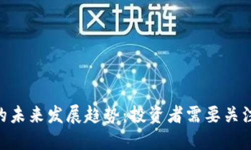 EVX虚拟币的未来发展趋势：投资者需要关注的市场动态