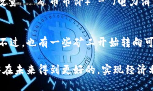 虚拟币发矿行为（也称为“挖矿”）是指通过计算机处理复杂的数学问题，来验证和记录虚拟货币交易的过程。这一过程不仅创造了新的虚拟币，还确保了网络安全并支持去中心化的金融体系。下面我将详细介绍这一行为的各个方面。

什么是虚拟币挖矿？
虚拟币挖矿是一种数字货币生成方式，特别是在比特币等利用工作量证明（PoW）机制的区块链网络中。参与者通过解决加密难题，来获取新产生的币作为奖励。同时，他们的计算能力也为网络提供了必要的支持，确保交易的安全性和完整性。

挖矿的机制
挖矿的核心在于工作量证明（PoW），这种机制要求矿工利用计算资源来解决复杂的数学题。这些题目通常涉及对当前区块链状态的哈希计算。成功解决后，矿工会将结果添加到新的区块中，并得到一定数量的新虚拟币，作为对其提供算力的奖励。
此外，矿工还可以获得交易费用，这些费用是用户在进行交易时支付的一部分。随着网络的不断发展，挖矿的难度也在逐步提高，因此矿工需要不断升级自己的设备和技术，才能保持竞争力。

挖矿的设备与软件
挖矿不仅仅依赖于个人的计算机，现代的虚拟币挖矿通常需要专门的硬件，例如ASIC（专用集成电路）矿机，这类设备为了完成特定的计算任务而被设计得非常高效。此外，矿工还需要一些软件来管理这些硬件及处理挖矿过程。常见的挖矿软件包括CGMiner、BFGMiner和EasyMiner等。

挖矿的成本与收益
挖矿的成功与否往往取决于成本与收益的平衡。矿工需要承担设备购置、维护、电力费用等一系列成本。电力消耗对挖矿费用的影响尤为显著，很大程度上决定了挖矿活动的经济性。
随着虚拟币价格的波动，矿工的收益也会有很大的变化。高风险的投资可能带来更高的回报，但同时也伴随着更大的亏损风险。因此，矿工们需要密切关注市场动态，以便及时调整挖矿策略。

挖矿的影响与未来趋势
虚拟币挖矿对整个生态系统的影响不容小觑。在资源的消耗上，挖矿活动导致了显著的电力消耗和环境挑战。因此，越来越多的关注开始转向可持续挖矿解决方案，例如使用可再生能源或转向更节能的共识机制，如权益证明（PoS）。
未来，随着技术的进步与政策的逐步完善，挖矿行为可能会向更加绿色、低耗能的方向发展。同时，各国政府对虚拟货币的监管政策将直接影响挖矿活动的合法性与收益。在这一背景下，矿工们需要积极适应变化并寻找新的发展机会。

常见问题

h4问题一：挖矿的收益如何计算？/h4
挖矿的收益计算通常依赖于几个因素，包括所参与的虚拟币的当前市场价格、挖矿难度、电力成本、设备效率等。简单来说，收益 = （当前矿币数量 * 矿币市价） - （电力消耗成本   硬件维护费用）。不过真实的情况往往比这个公式更复杂，因为市场风云变幻，矿工需要不断调整策略。

h4问题二：挖矿是否会对环境造成负面影响？/h4
很多人对虚拟币挖矿的环境影响表示担忧。挖矿需要耗费大量的电力，而大部分的电力来源于化石燃料，这直接导致了电力短缺和环境污染。不过，也有一些矿工开始转向可再生能源，例如风电和太阳能，希望能够减少对环境的影响。面对这样的挑战，解决方案既包括技术创新，也包括政策引导，需要大家共同努力。

总的来说，虚拟币挖矿是一个多层次、多维度的活动，它不仅影响着参与者的经济利益，也攸关着整个生态系统的持续发展。希望这一过程能够在未来得到更好的，实现经济利益与环境保护的双赢。