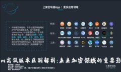 Tokenim高低版本区别解析：
